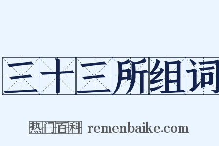 三十三所组词是什么意思的图片